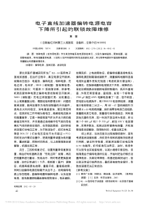 电子直线加速器偏转电源电容下降所引起的联锁故障维修