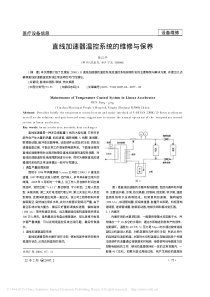 直线加速器温控系统的维修与保养