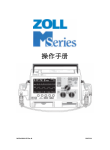 Zool M系列除颤仪操作手册