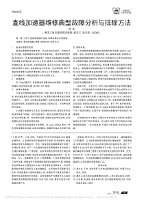 直线加速器维修典型故障分析与排除方法