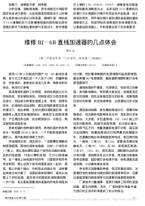 维修BJ_6B直线加速器的几点体会