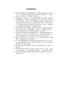 进货验收制度