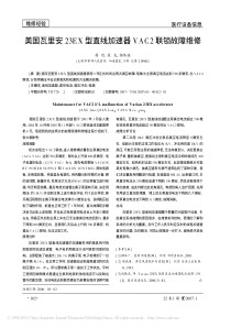 美国瓦里安23EX型直线加速器VAC2联锁故障维修