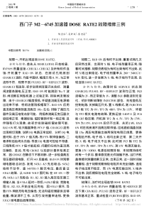 西门子M2_6745加速器DOSERATE2故障维修三例