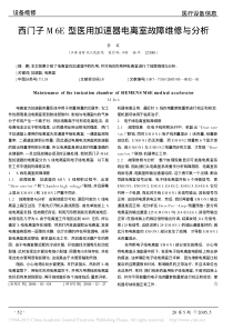 西门子M6E型医用加速器电离室故障维修与分析