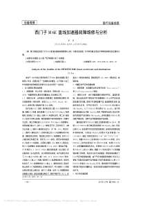 西门子M6E直线加速器故障维修与分析