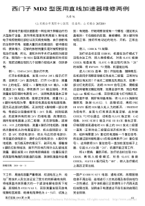 西门子MD2型医用直线加速器维修两例