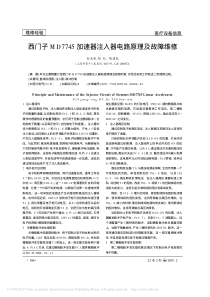 西门子MD7745加速器注入器电路原理及故障维修