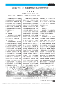 西门子MEV77加速器模式转换系统故障维修