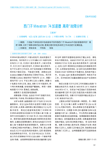 西门子Mevatron74加速器_离奇_故障分析