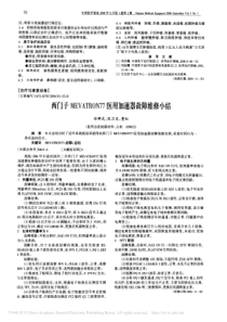 西门子MEVATRON77医用加速器故障维修小结