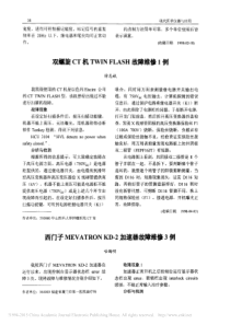 西门子MEVATRONKD_2加速器故障维修3例