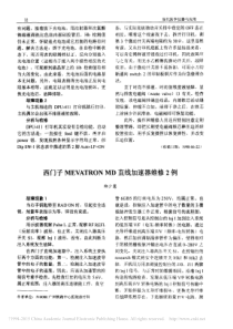 西门子MEVATRONMD直线加速器维修2例