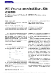 西门子MEVATRON加速器AFC系统故障维修