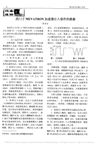 西门子MEVATRON加速器注入部件的维修