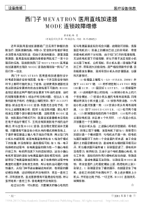 西门子MEVATRON医用直线加速器MODE连锁故障维修