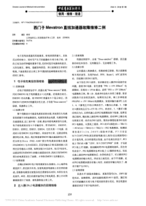 西门子Mevatron直线加速器故障维修二例