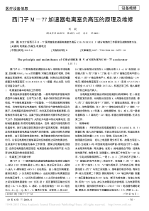 西门子M_77加速器电离室负高压的原理及维修