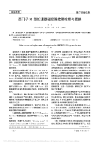西门子M型加速器磁控管故障检修与更换
