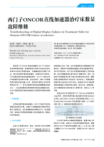西门子ONCOR直线加速器治疗床数显故障维修