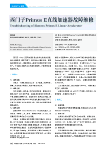 西门子PrimusE直线加速器故障维修