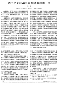 西门子PRIMUSH加速器维修一例