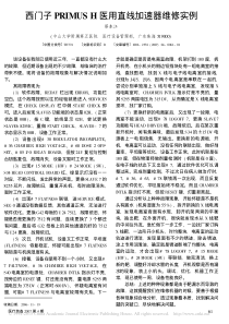 西门子PRIMUSH医用直线加速器维修实例