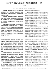 西门子PRIMUSM加速器维修一例
