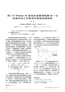 西门子PrimusM直线加速器调制器De_Q电路系统工作原理及典型故障维修