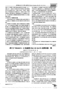西门子PRIMUS_H加速器PREHIRATE故障检修一例