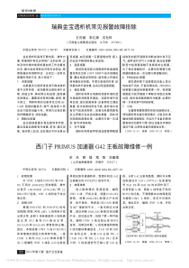 西门子PRIMUS加速器G42主板故障维修一例