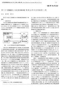 西门子PRIMUS加速器MODE联锁分析及实例维修二例