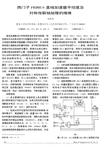 西门子PRIMUS直线加速器平坦度及对称性联锁故障的维修