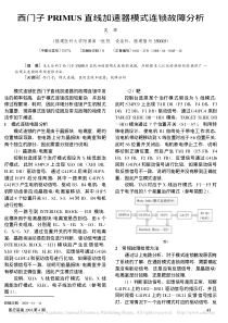 西门子PRIMUS直线加速器模式连锁故障分析