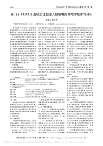 西门子PRIMUS直线加速器注入控制电路的故障检修与分析