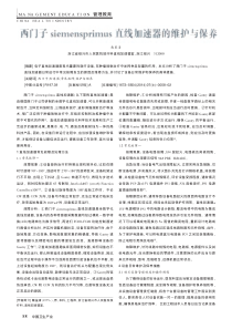 西门子siemensprimus直线加速器的维护与保养