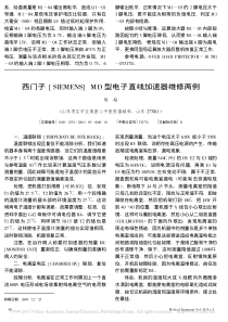 西门子_SIEMENS_MD型电子直线加速器维修两例