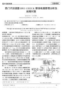 西门子加速器BMICHECK联锁电路原理分析及故障对策