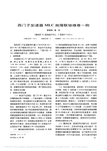 西门子加速器MLC故障联锁维修一例