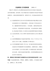 设备维修人员巡检制度
