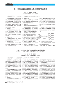 西门子加速器S9数据采集系统故障及维修