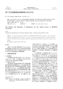 西门子加速器典型故障维修方法与讨论