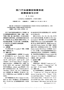 西门子加速器控制器系统故障维修与分析