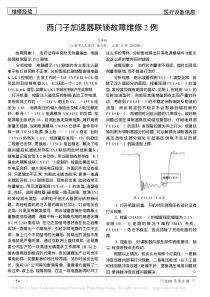 西门子加速器联锁故障维修2例