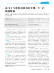 西门子医用加速器多叶光栅_MLC_故障维修