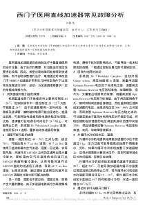 西门子医用直线加速器常见故障分析