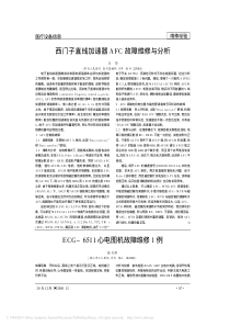 西门子直线加速器AFC故障维修与分析