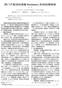 西门子直线加速器Dosimetry系统故障维修