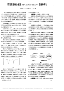 西门子直线加速器MEVATRONMD1797型维修探讨