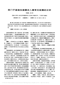 西门子直线加速器注入器常见故障的分析